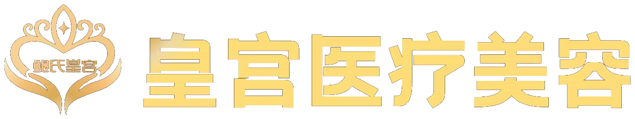 皇宫医疗美容